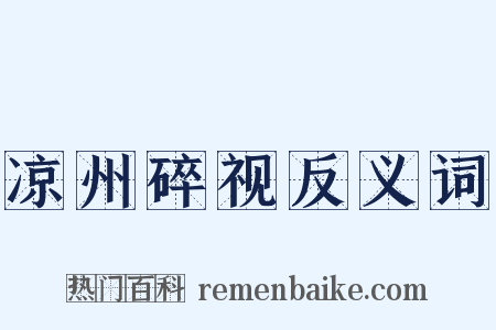 凉州碎视反义词是什么意思的图片